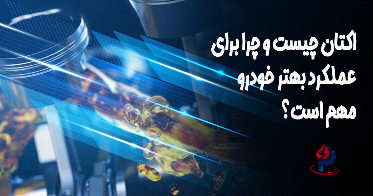 اکتان چیست و چرا برای عملکرد بهتر خودرو مهم است؟