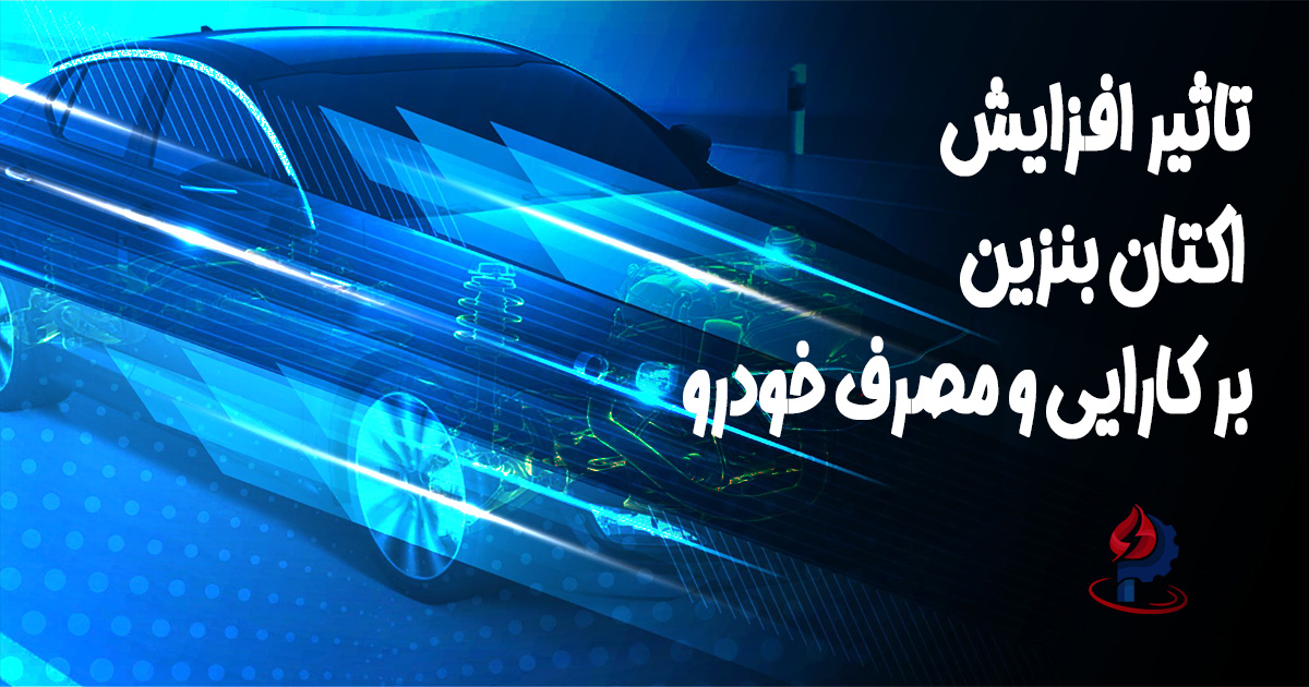 تاثیر افزایش عدد اکتان بنزین بر کارایی و مصرف سوخت خودرو