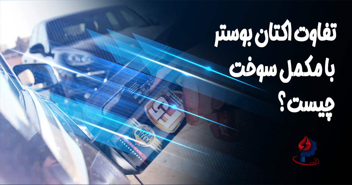 تفاوت اکتان بوستر با مکمل سوخت؛ کاربردها و انتخاب بهتر