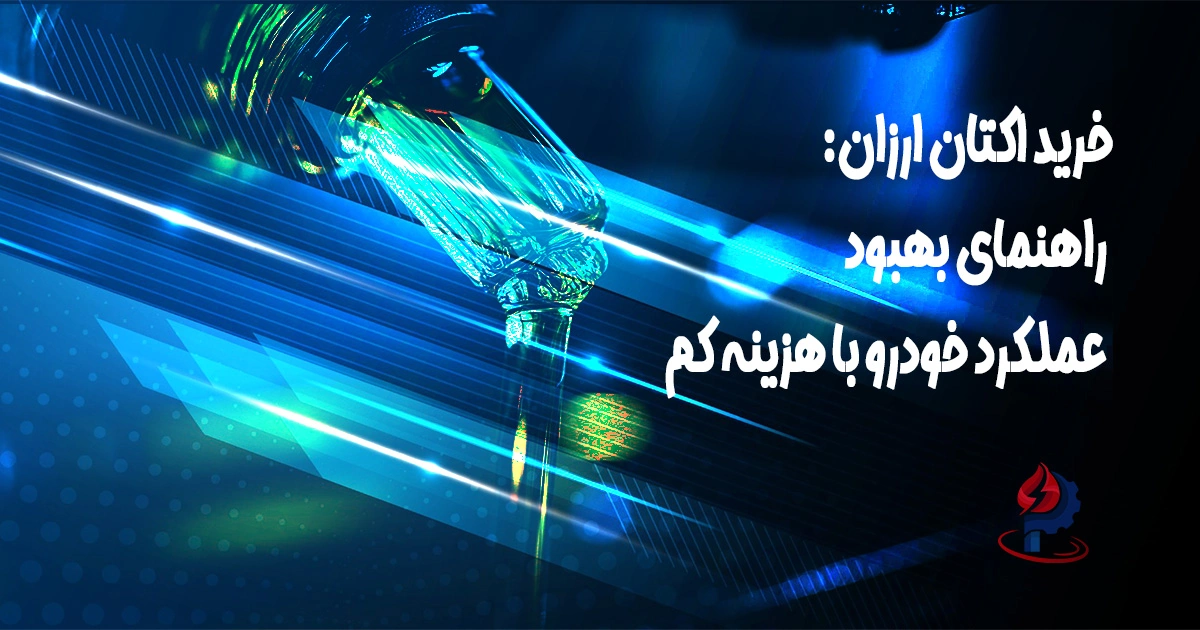 خرید اکتان ارزان: راهنمای بهبود عملکرد خودرو با هزینه کم