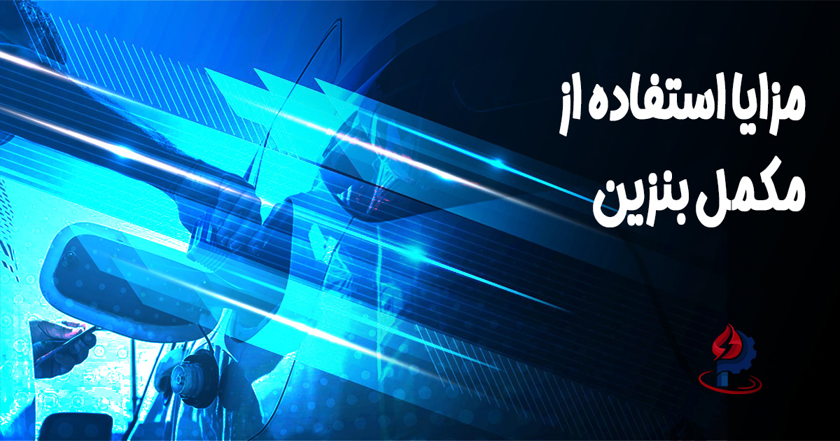 مزایا استفاده از مکمل بنزین