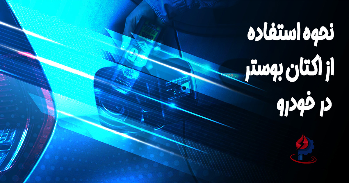 نحوه استفاده صحیح اکتان بوستر و مکمل بنزین برای عملکرد بهتر خودرو