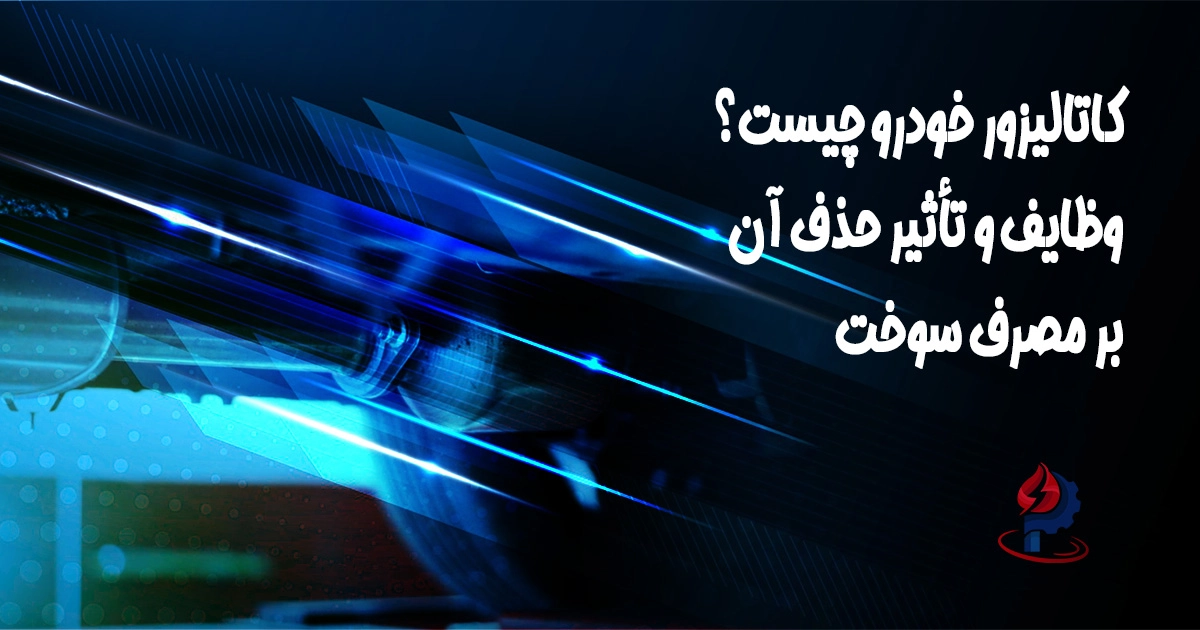 کاتالیزور خودرو چیست؟ وظایف و تأثیر حذف آن بر مصرف سوخت