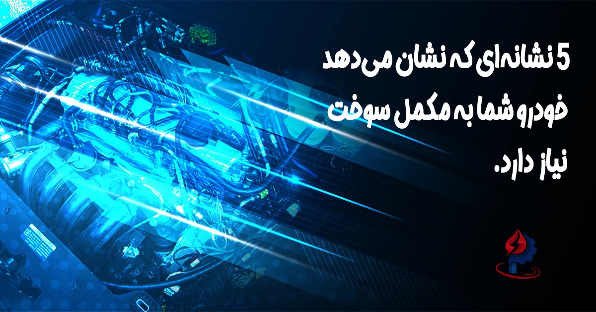 5 نشانه‌ای که نشان می‌دهد خودرو شما به مکمل سوخت نیاز دارد