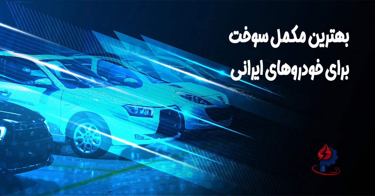 بهترین مکمل بنزین برای خودروهای ایرانی چیست؟