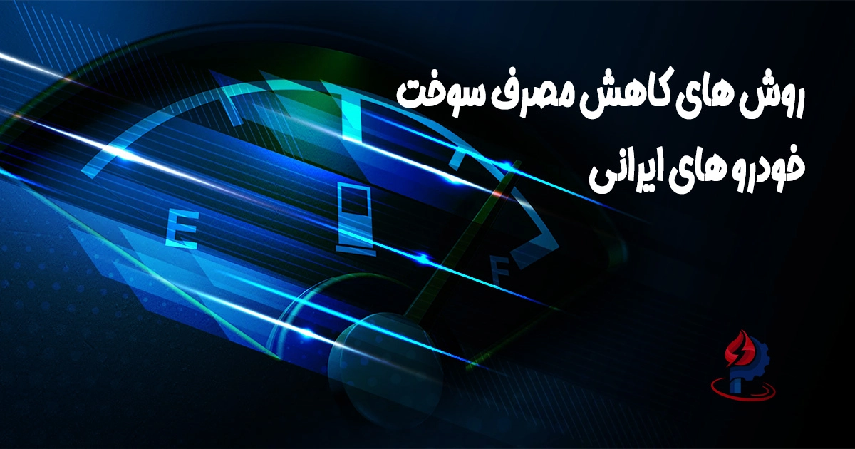 6 روش کاهش مصرف سوخت خودرو های ایرانی