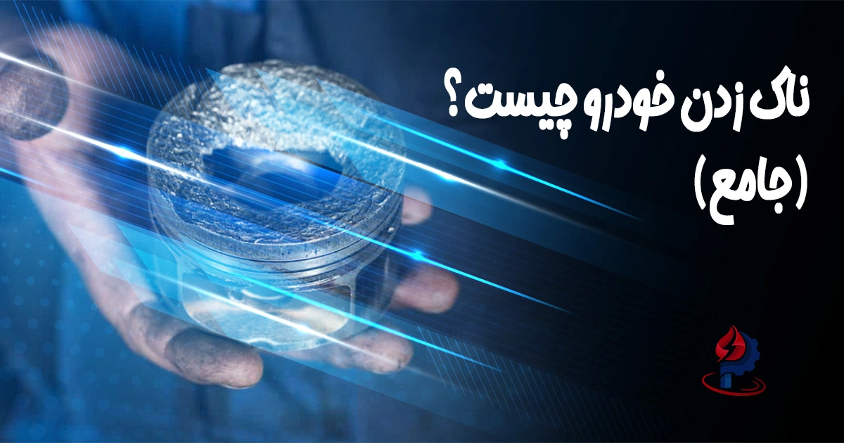 ناک زدن خودرو چیست؟ علائم و راه‌های پیشگیری