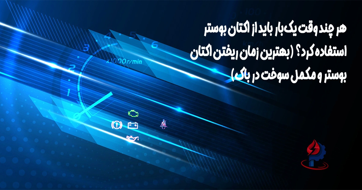 بهترین زمان استفاده از اکتان بوستر و فاصله مصرف استاندارد مکمل سوخت