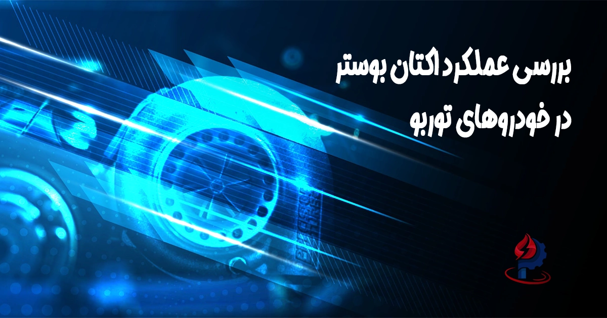 بررسی عملکرد اکتان بوستر در خودروهای توربو