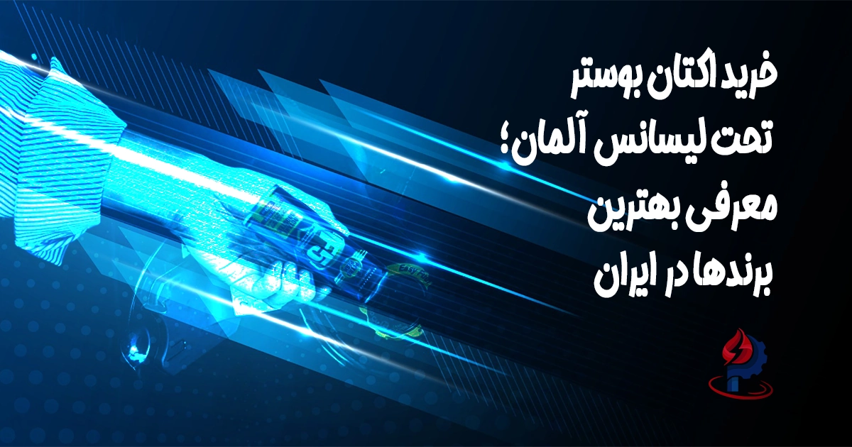 خرید اکتان بوستر تحت لیسانس آلمان | بهترین برندهای اکتان بوستر در ایران