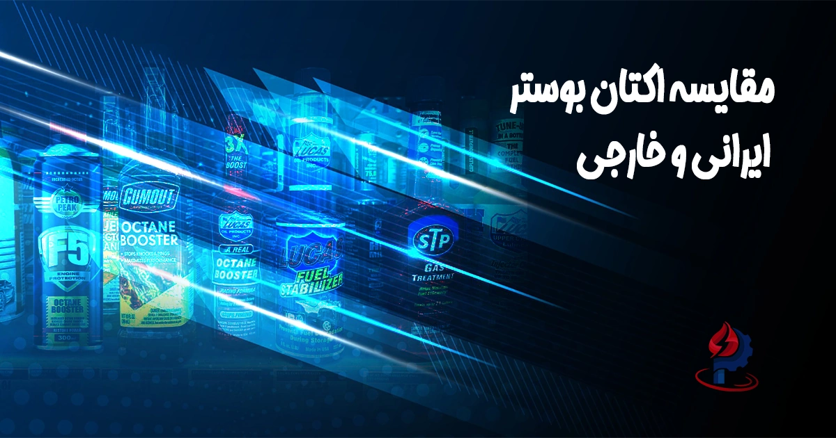 مقایسه اکتان بوستر ایرانی و خارجی | بهترین اکتان بوستر برای خودروهای چینی و اتومات