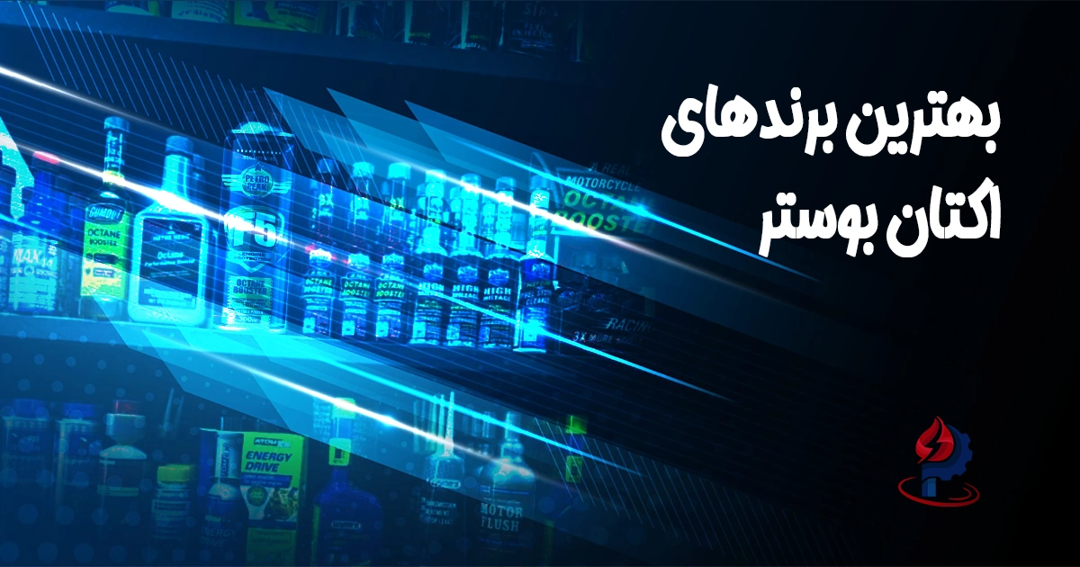 بهترین اکتان بوستر ایرانی در سال ۱۴۰۴؛ بررسی ۳ برند پرفروش بازار