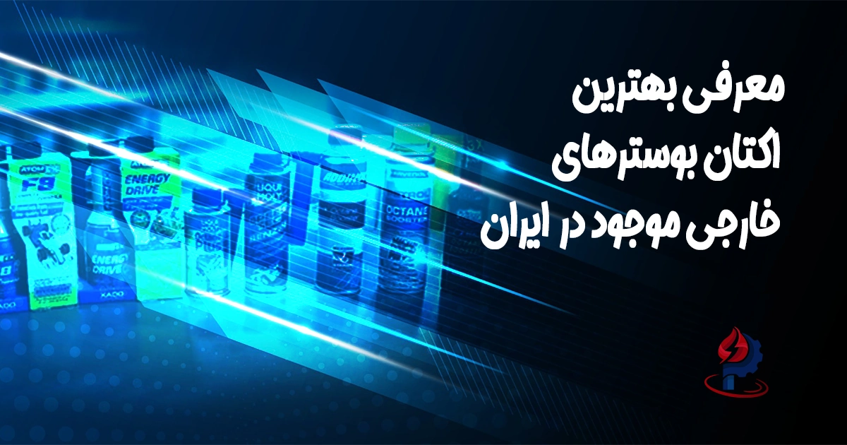 بهترین برندهای اکتان بوستر خارجی در ایران | معرفی و مقایسه
