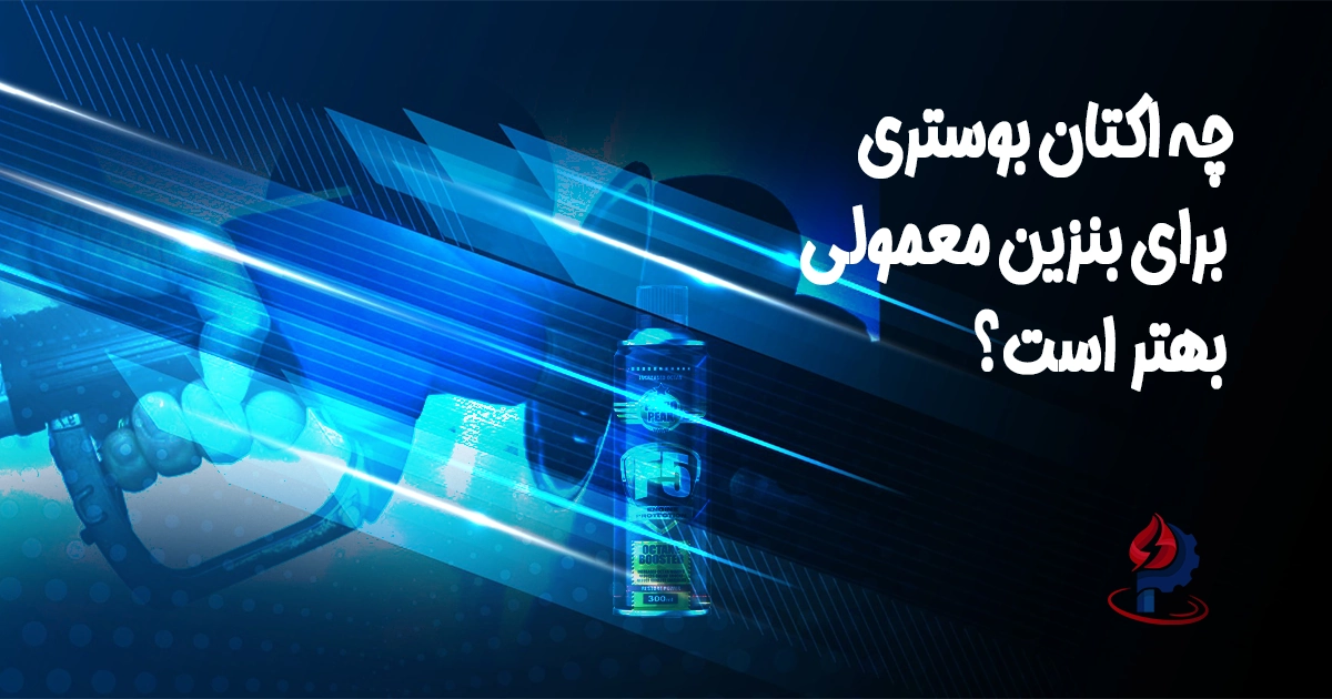 بهترین اکتان بوستر برای بنزین معمولی: مقایسه ایرانی و آلمانی